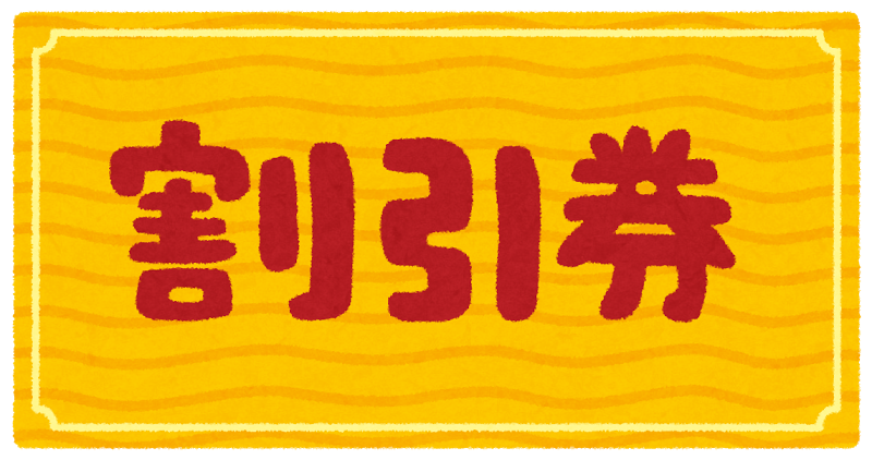 割引券